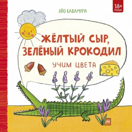 Познавательная литература, книга Жёлтый сыр, зелёный крокодил. Учим цвета купить по низкой цене