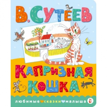 Сказки и истории для малышей, книга Капризная кошка купить по низкой цене