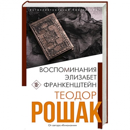 Зарубежная современная проза, книга Воспоминания Элизабет Франкенштейн купить по низкой цене