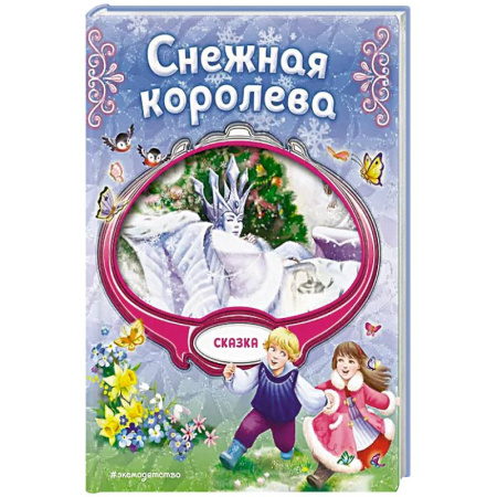 Сказки, книга Снежная королева купить по низкой цене