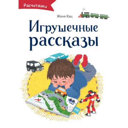 Повести и рассказы о детях, книга Игрушечные рассказы купить по низкой цене