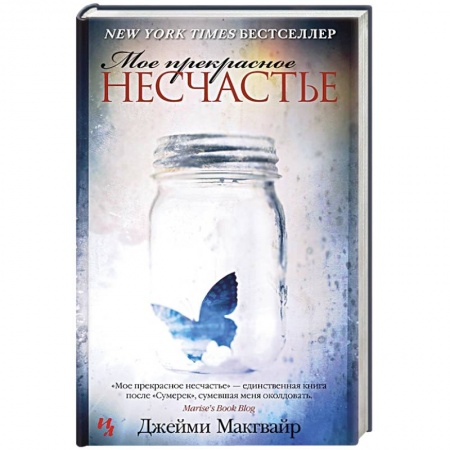 Зарубежный любовный роман, книга Мое прекрасное несчастье купить по низкой цене