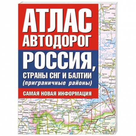 Книги, книга Атлас автодорог. Россия, страны СНГ и Балтии (приграничные районы). Самая новая информация купить по низкой цене