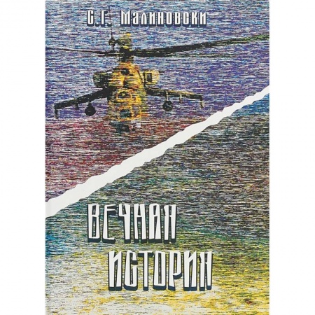 Русская современная проза, книга Вечная история купить по низкой цене