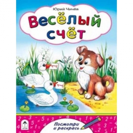 Книги, книга Веселый счет купить по низкой цене