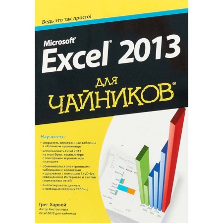 MS Excel, книга Microsoft Excel 2013 для чайников купить по низкой цене