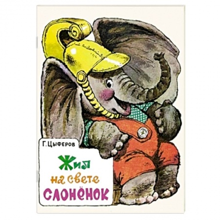 Книги, книга Жил на свете слоненок купить по низкой цене