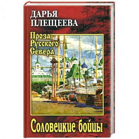 Военный роман, книга Соловецкие бойцы купить по низкой цене