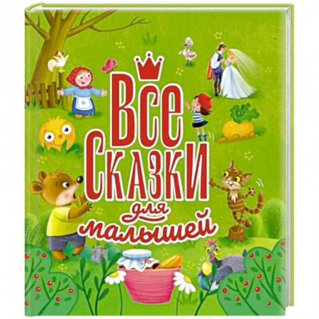 Сказки и истории для малышей, книга Все сказки для малышей купить по низкой цене
