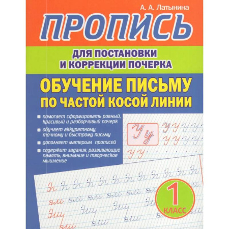 Письмо, мелкая моторика, книга Пропись для постановки и коррекции почерка. Обучение письму по частой косой линии купить по низкой цене