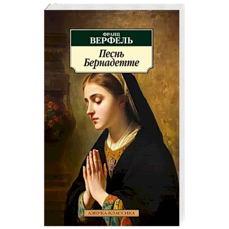Зарубежная классика, книга Песнь Бернадетте купить по низкой цене