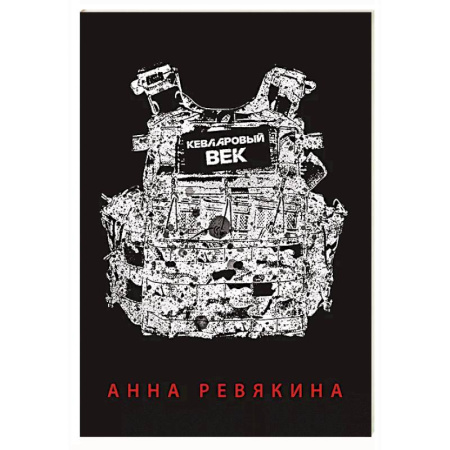 Русская поэзия, книга Кевларовый век купить по низкой цене