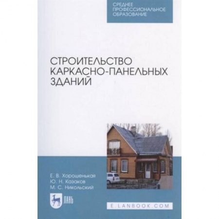 Строительство, книга Строительство каркасно-панельных зданий. Учебное пособие. СПО купить по низкой цене