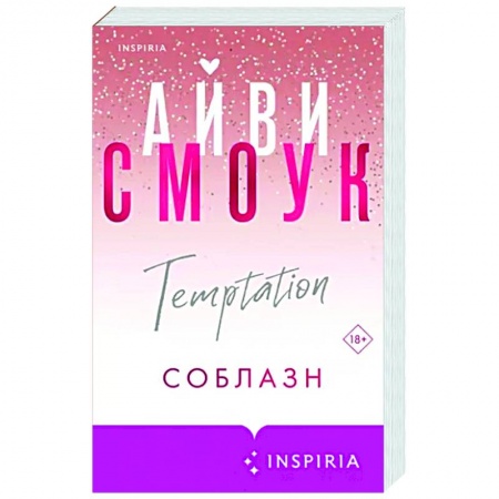 Зарубежный любовный роман, книга Соблазн купить по низкой цене