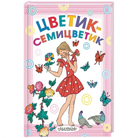 Сказки отечественных писателей, книга Цветик-семицветик купить по низкой цене