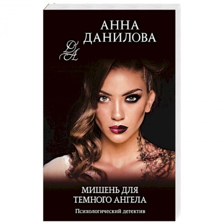 Отечественный женский детектив, книга Мишень для темного ангела купить по низкой цене