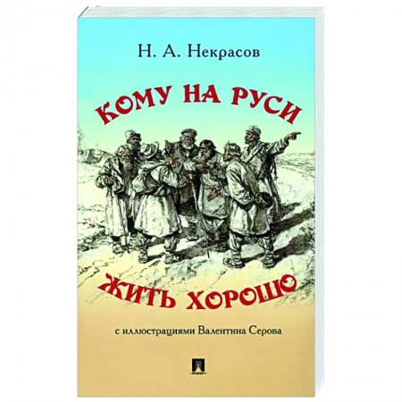 Русская поэзия, книга Кому на Руси жить хорошо купить по низкой цене