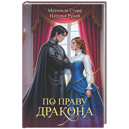 Русское фэнтези, книга По праву дракона купить по низкой цене