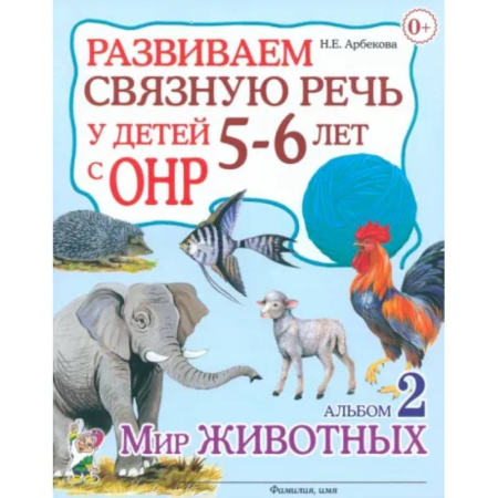 Упражнения по развитию и коррекции речи, книга Развиваем связную речь у детей 5-6 лет с ОНР. Альбом 2. Мир животных купить по низкой цене