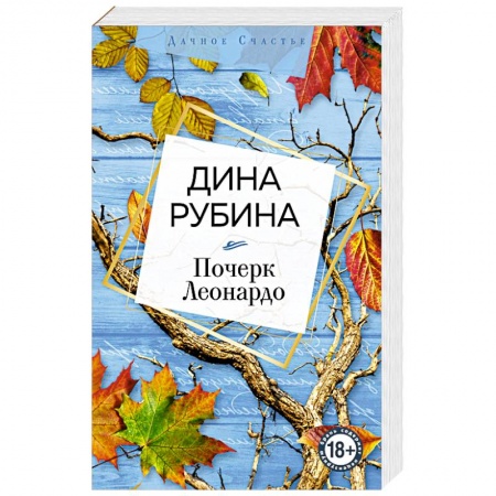 Русская современная проза, книга Почерк Леонардо купить по низкой цене