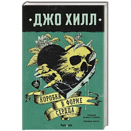Зарубежная фантастика, книга Коробка в форме сердца купить по низкой цене