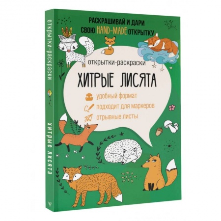 Книги для творчества, книга Хитрые лисята. Открытка-раскраска купить по низкой цене