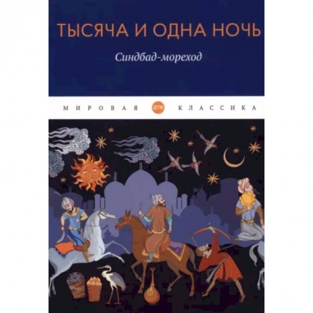 Зарубежная классика, книга Тысяча и одна ночь. Синдбад-мореход купить по низкой цене