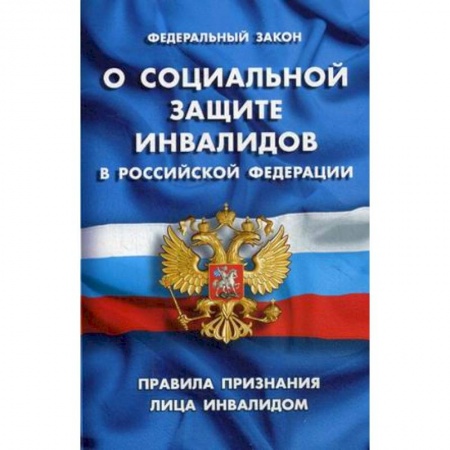 Право. Юриспруденция, книга Федеральный закон 'О социальной защите инвалидов в РФ'. Правила признания лица инвалидом купить по низкой цене