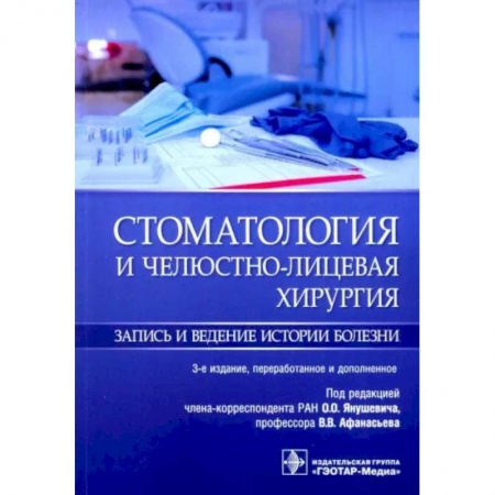 Стоматология, книга Стоматология и челюстно-лицевая хирургия.Запись и ведение истории болезни купить по низкой цене