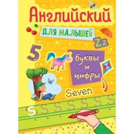 Изучение языков, книга Английские прописи для малышей . Буквы и цифры купить по низкой цене