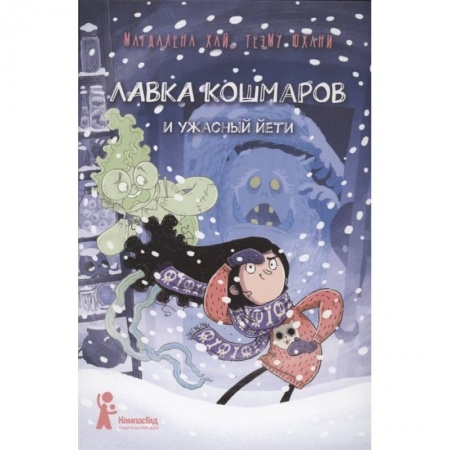 Сказки зарубежных писателей, книга Лавка кошмаров и ужасный Йети купить по низкой цене