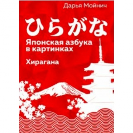 Японский язык, книга Японская азбука в картинках.Хирагана купить по низкой цене