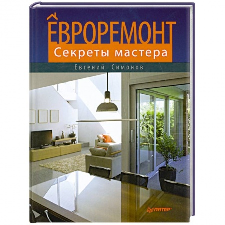 Книги, книга Евроремонт. Секреты мастера купить по низкой цене