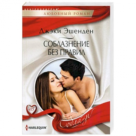 Зарубежный любовный роман, книга Соблазнение без правил купить по низкой цене