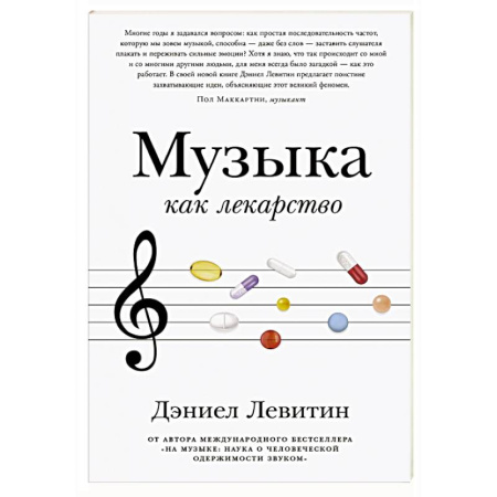 Музыка, книга Музыка как лекарство купить по низкой цене