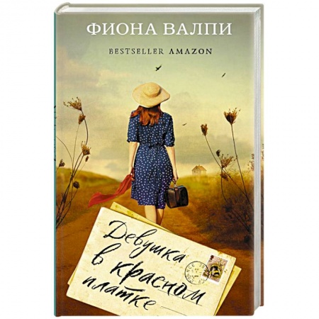 Зарубежная современная проза, книга Девушка в красном платке купить по низкой цене
