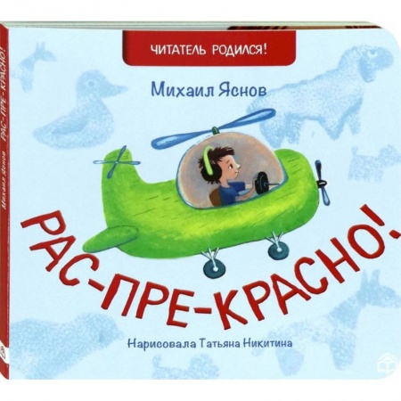 Стихи и загадки для малышей, книга Рас-пре-красно купить по низкой цене