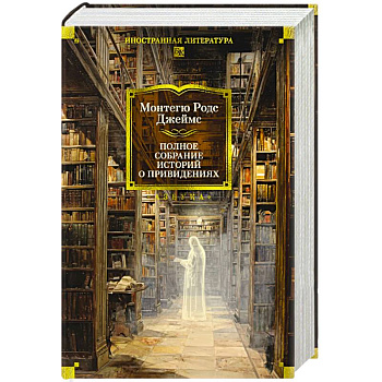 Полное собрание историй о привидениях. Рассказы Полное собрание историй о привидениях. Рассказы