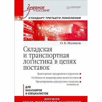 Складская и транспортная логистика в цепях поставок