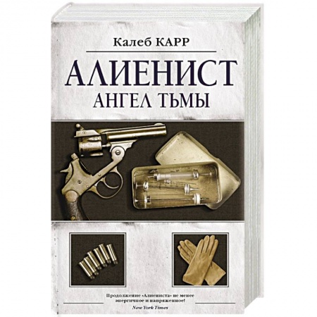 Зарубежный детектив, книга Алиенист - 2: Ангел тьмы купить по низкой цене