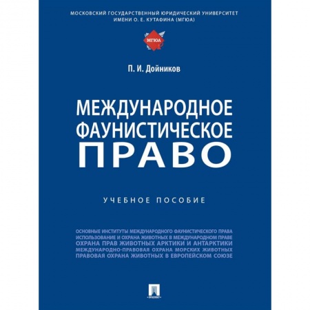 Право. Юридические науки, книга Международное фаунистическое право. Учебное пособие купить по низкой цене