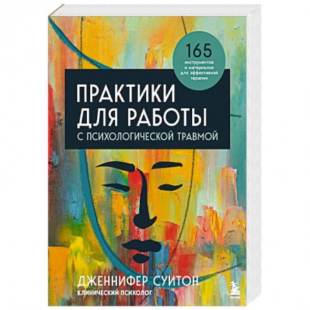 Практическая психология, книга Практики для работы с психологической травмой. 165 инструментов и материалов для эффективной терапии купить по низкой цене
