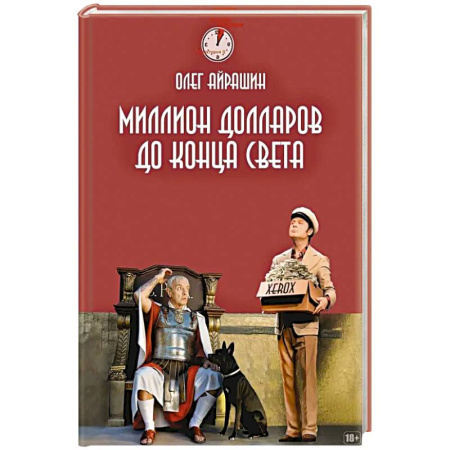 Русское фэнтези, книга Миллион долларов до конца света купить по низкой цене
