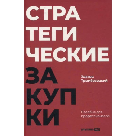 Экономика. Бизнес, книга Стратегические закупки. Пособие для профессионалов купить по низкой цене