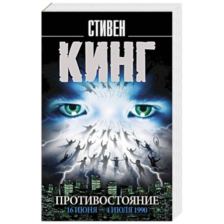 Зарубежная фантастика, книга Противостояние. 16 июня — 4 июля 1990 купить по низкой цене