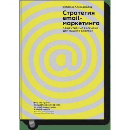 Маркетинг. Реклама, книга Стратегия email-маркетинга. Эффективные рассылки для вашего бизнеса купить по низкой цене
