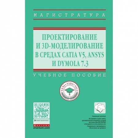 Информатика. Вычислительная техника, книга Проектирование и 3D моделирование в средах CATIA V5, ANSYS и Dymola 7.3. Учебное пособие купить по низкой цене
