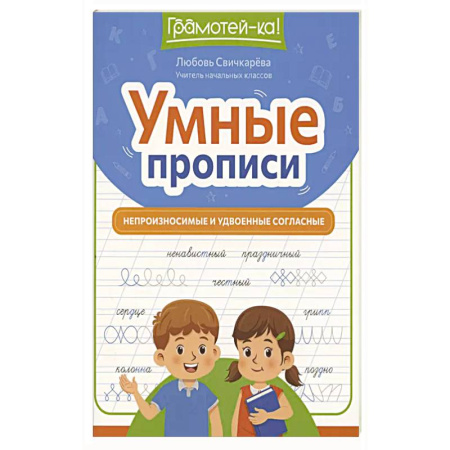 Русский язык, книга Умные прописи: непроизносимые и удвоенные согласные купить по низкой цене