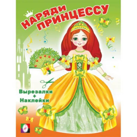 Книжки с наклейками, книга Наряди принцессу. Принцесса купить по низкой цене