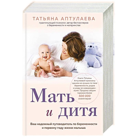 Беременность, уход за ребенком, книга Мать и дитя. Ваш надежный путеводитель по беременности и первому году жизни малыша купить по низкой цене